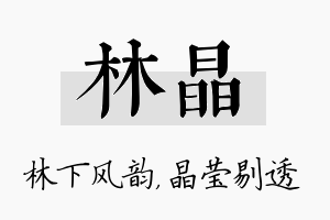 林晶名字的寓意及含义