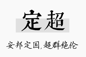 定超名字的寓意及含义