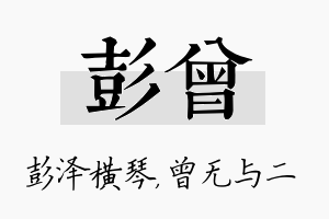 彭曾名字的寓意及含义