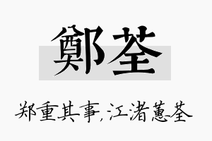 郑荃名字的寓意及含义