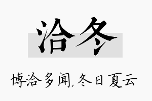 洽冬名字的寓意及含义