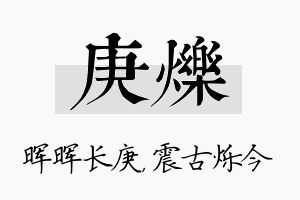 庚烁名字的寓意及含义