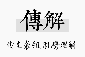 传解名字的寓意及含义