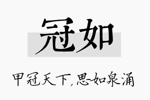 冠如名字的寓意及含义