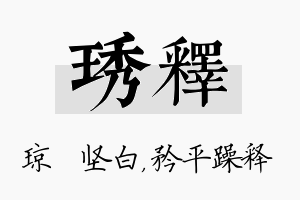 琇释名字的寓意及含义