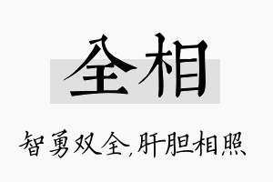 全相名字的寓意及含义