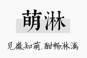 萌淋名字的寓意及含义