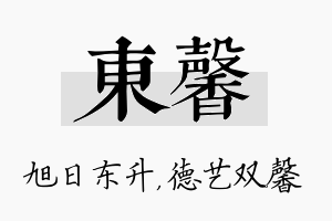 东馨名字的寓意及含义