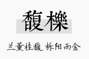 馥栎名字的寓意及含义