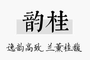 韵桂名字的寓意及含义