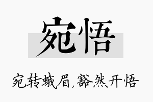 宛悟名字的寓意及含义