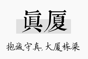 真厦名字的寓意及含义