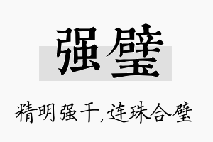 强璧名字的寓意及含义