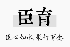 臣育名字的寓意及含义