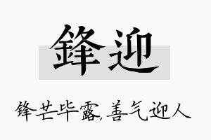 锋迎名字的寓意及含义