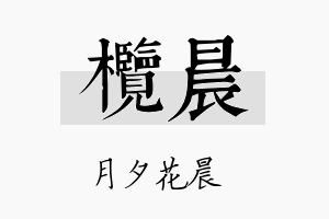 榄晨名字的寓意及含义