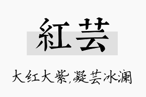 红芸名字的寓意及含义