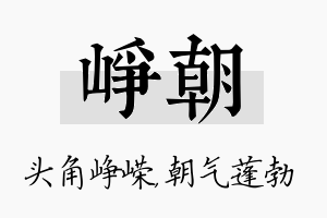 峥朝名字的寓意及含义