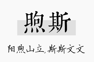 煦斯名字的寓意及含义