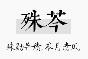 殊芩名字的寓意及含义