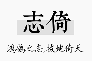 志倚名字的寓意及含义