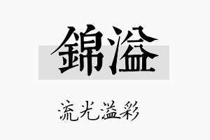 錦溢名字的寓意及含义