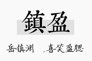 镇盈名字的寓意及含义