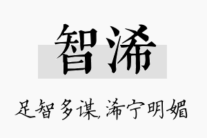 智浠名字的寓意及含义