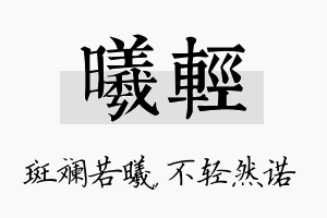 曦轻名字的寓意及含义