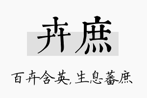 卉庶名字的寓意及含义