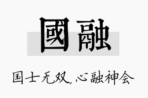 国融名字的寓意及含义