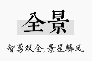 全景名字的寓意及含义