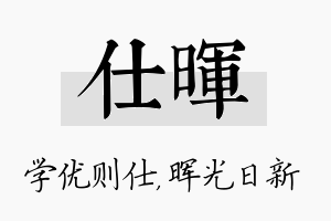 仕晖名字的寓意及含义