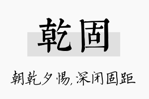 乾固名字的寓意及含义