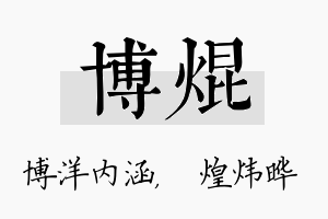 博焜名字的寓意及含义