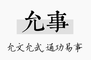 允事名字的寓意及含义