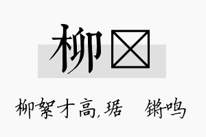 柳瑀名字的寓意及含义