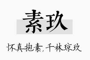 素玖名字的寓意及含义