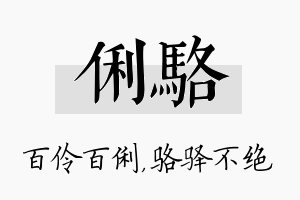 俐骆名字的寓意及含义