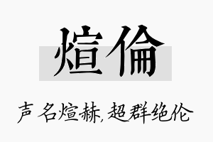 煊伦名字的寓意及含义