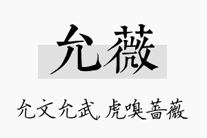 允薇名字的寓意及含义