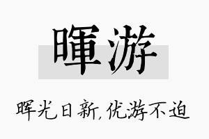 晖游名字的寓意及含义