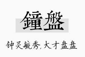 钟盘名字的寓意及含义