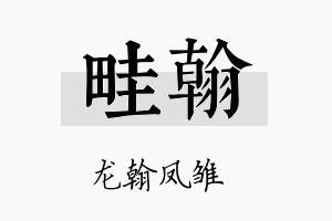 畦翰名字的寓意及含义