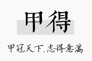 甲得名字的寓意及含义