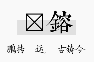 鹍镕名字的寓意及含义