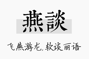 燕谈名字的寓意及含义