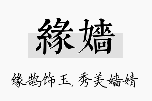 缘嫱名字的寓意及含义