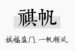 祺帆名字的寓意及含义