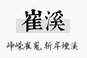 崔溪名字的寓意及含义